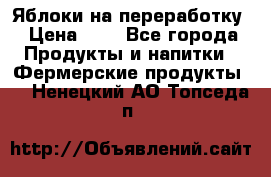 Яблоки на переработку › Цена ­ 7 - Все города Продукты и напитки » Фермерские продукты   . Ненецкий АО,Топседа п.